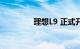 理想L9 正式开启用户交付