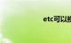 etc可以换车用吗