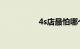 4s店最怕哪个部门投诉