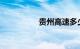 贵州高速多少钱一公里