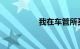 我在车管所买了个驾照