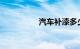 汽车补漆多少钱一小块