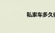 私家车多久做一次保养