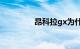 昂科拉gx为什么销量不好