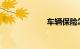 车辆保险怎么查询
