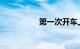第一次开车上高速心得