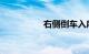 右侧倒车入库技巧图解