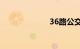 36路公交车路线