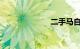 二手马自达睿翼