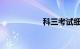 科三考试细节顺口溜