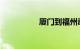 厦门到福州动车时刻表