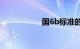 国6b标准的车有哪些