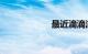 最近滴滴注册不了