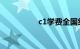 c1学费全国统一价格表