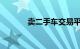 卖二手车交易平台哪个好一点