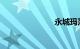 永城玛莎拉蒂