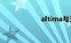 altima与天籁区别