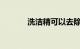 洗洁精可以去除风挡的油膜吗