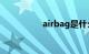 airbag是什么车多少钱