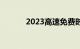 2023高速免费时间表最新公布