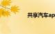共享汽车app哪个好用