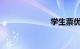 学生票优惠区间