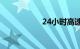 24小时高速公路救援