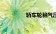 轿车轮胎气压3.0可以吗