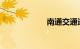 南通交通违章查询