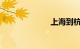上海到杭州高铁