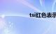 tsi红色表示什么意思