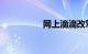 网上滴滴改驾龄靠谱吗