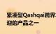 紧凑型Qashqai跨界车是日产在欧洲最受欢迎的产品之一