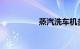 蒸汽洗车机多少钱一台