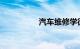 汽车维修学徒要学多久