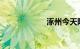 涿州今天限什么号