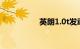 英朗1.0t发动机怎么样