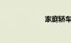 家庭轿车排行榜