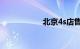 北京4s店售全国骗局
