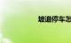 坡道停车怎么对准线
