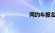 网约车报名系统登录