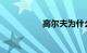 高尔夫为什么叫小钢炮