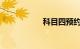 科目四预约成功技巧