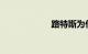 路特斯为什么便宜