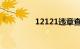 12121违章查询客服电话
