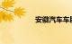 安徽汽车车牌怎么安装