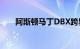 阿斯顿马丁DBX跨界车在北极圈漂移