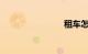 租车怎么租
