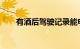 有酒后驾驶记录能申请网约车司机吗