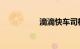滴滴快车司机收费细则